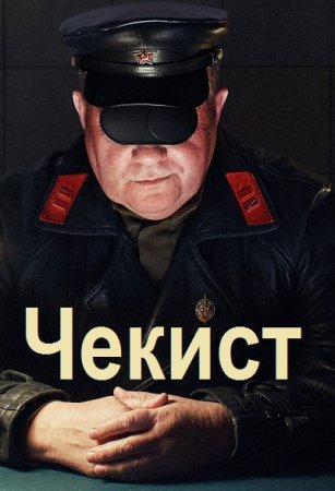 Чекист. Симаков Михаил