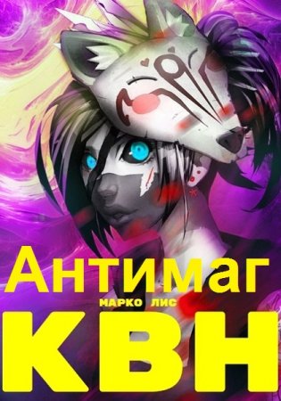 Марко Лис. Клан Врага Народа