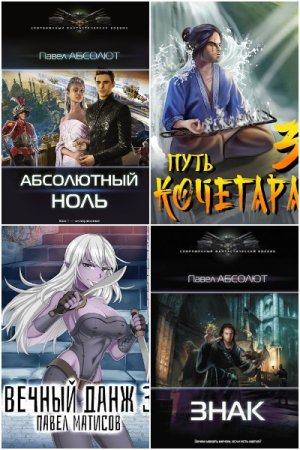 Павел Матисов. Сборник произведений