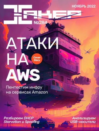 Журнал - Хакер №11 (ноябрь 2022)