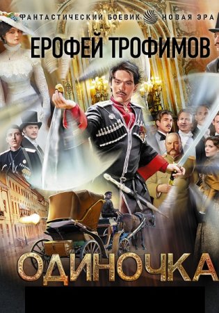 Ерофей Трофимов. Цикл - Одиночка