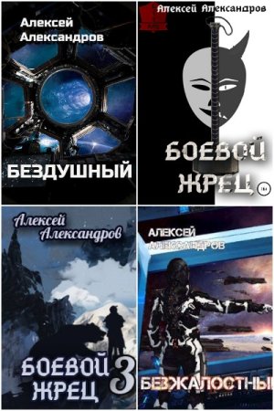 Алексей Иванов (Александров). Сборник произведений