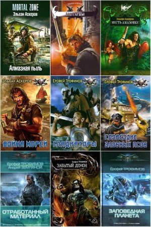 Ерофей Трофимов. Сборник произведений