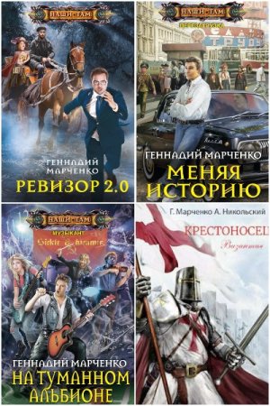 Геннадий Марченко. Сборник произведений