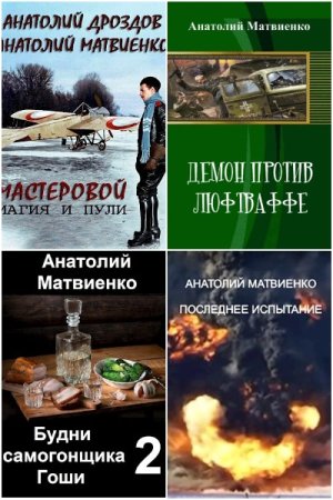 Анатолий Матвиенко. Сборник произведений