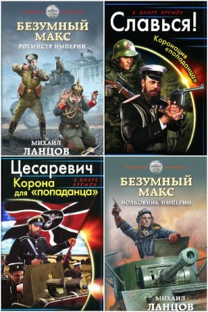 Михаил Ланцов. Сборник произведений