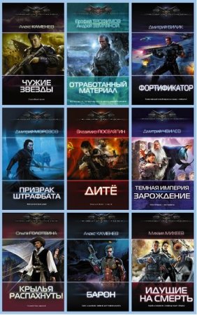 Современный фантастический боевик - Сборник книг