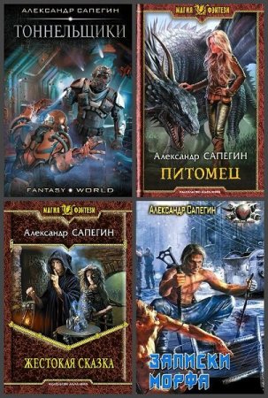 Александр Сапегин. Сборник произведений