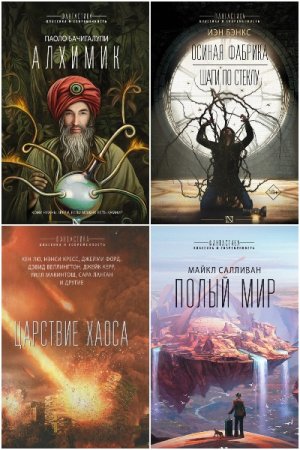 Сборник книг - Фантастика: классика и современность