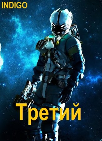 Третий.  INDIGO