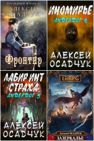 Алексей Осадчук. Сборник произведений