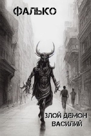Фалько. Цикл - Злой демон Василий
