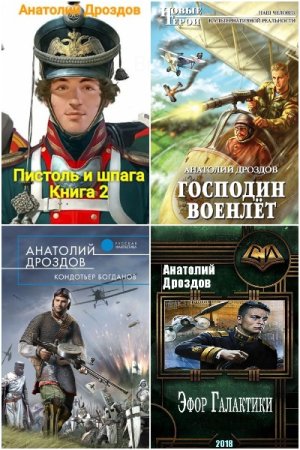 Анатолий Дроздов. Сборник произведений