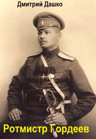 Ротмистр Гордеев. Дмитрий Дашко