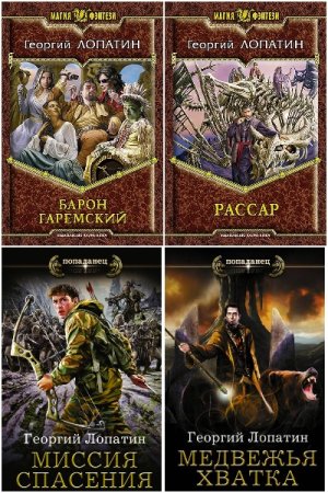 Георгий Лопатин. Сборник произведений