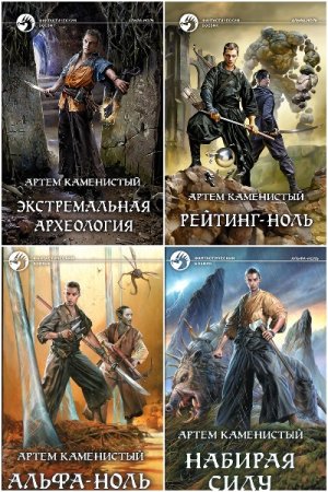 Артем Каменистый. Цикл - Альфа-ноль