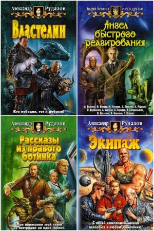 Александр Рудазов. Сборник произведений