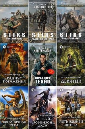 Артем Каменистый. Сборник произведений