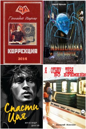 Сборник книг - Попаданцы. Назад в СССР