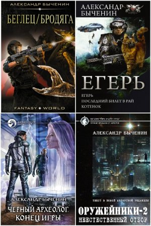 Александр Быченин. Сборник произведений