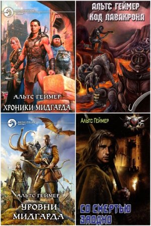 Альтс Геймер. Сборник произведений