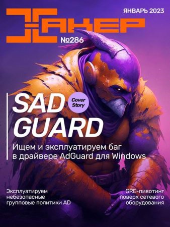 Журнал - Хакер №1 (январь 2023)