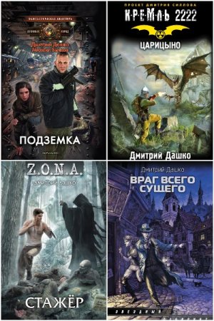 Дмитрий Дашко. Сборник произведений