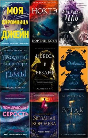 Сборник книг - Young Adult