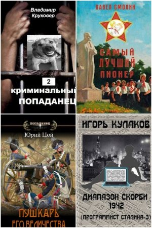 Сборник - Попаданцы. СамИздат