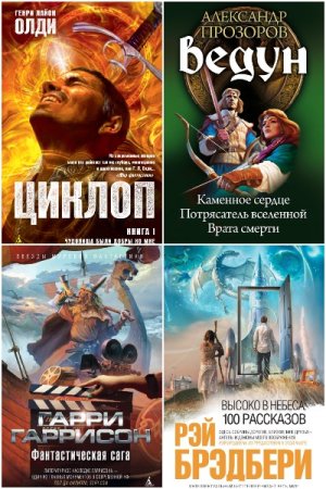 Сборник - Социальная фантастика