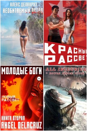 Сергей Извольский. Сборник произведений