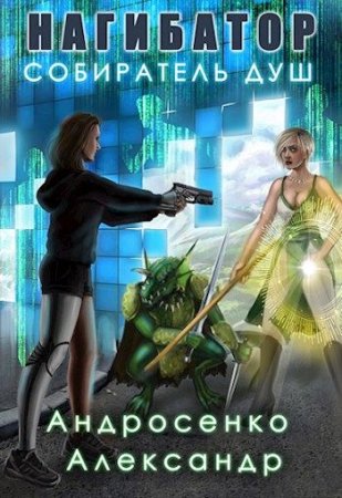 Александр Андросенко. Цикл - Нагибатель Всемогущий