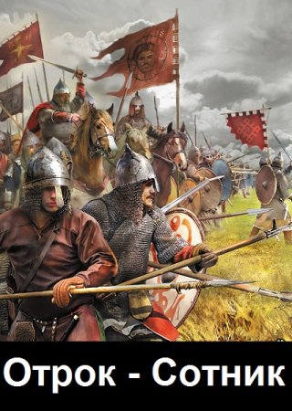 Сборник -  Отрок - Сотник