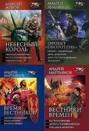 Сборник - Боевая фантастика [БФ-коллекция]