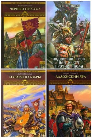 Андрей Посняков - Сборник произведений
