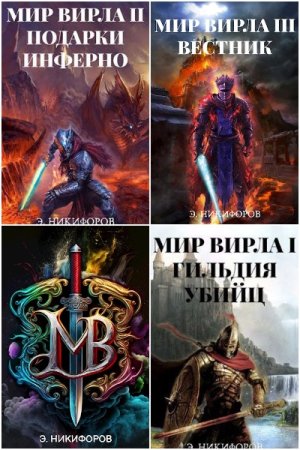 Эмиль Никифоров. Цикл - Мир Вирла