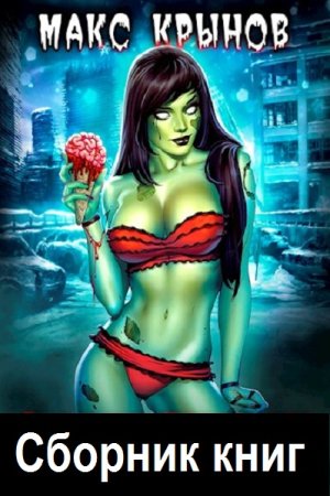 Макс Крынов. Сборник произведений