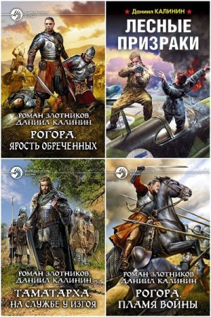 Даниил Калинин. Сборник произведений