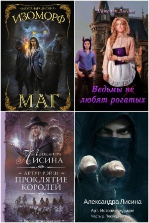 Александра Лисина. Сборник произведений