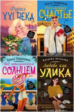 Сборник - Уютный детектив