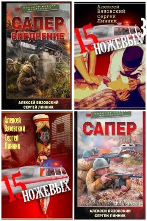 Сергей Линник. Сборник произведений