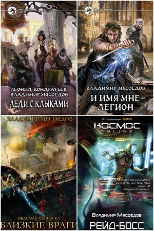 Владимир Мясоедов. Сборник произведений