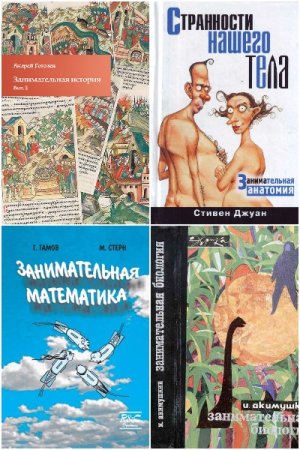 Сборник - Занимательная наука