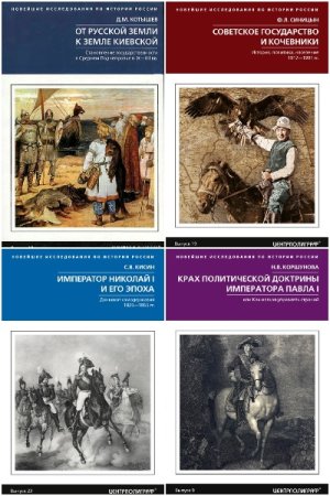 Сборник - Новейшие исследования по истории России