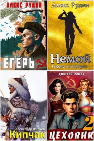 Сборник - Попаданцы с AuthorToday