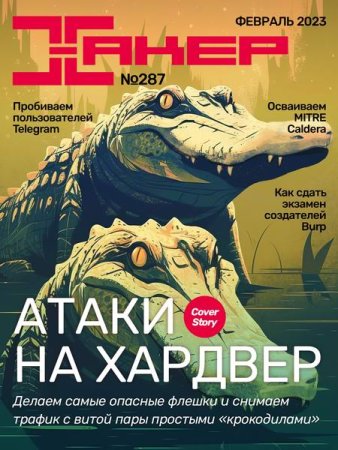 Журнал - Хакер №2 (февраль 2023)