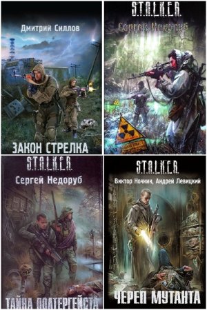 Сборник - Проект «S.T.A.L.K.E.R.