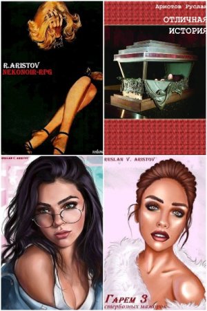 Руслан Аристов. Сборник произведений