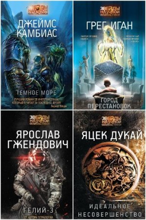 Сборник - Звезды научной фантастики