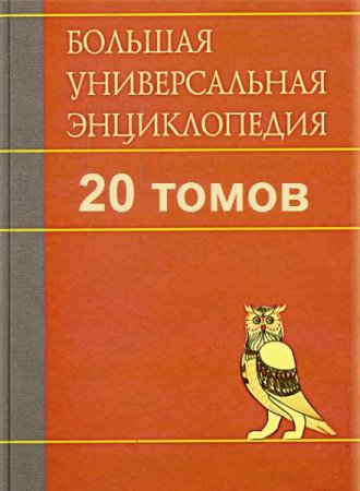 Большая Универсальная Энциклопедия в 20 томах (2010-2011)